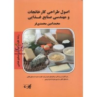 اصول طراحی کارخانجات و مهندسی صنایع غذایی محمد امین محمدی فران انتشارات پارسه